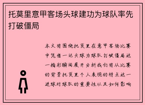 托莫里意甲客场头球建功为球队率先打破僵局 托莫里意甲客场头球建功为球队率先打破僵局