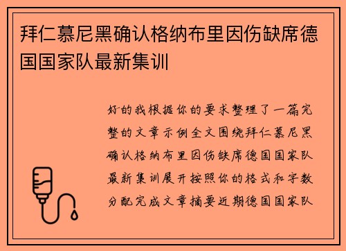 拜仁慕尼黑确认格纳布里因伤缺席德国国家队最新集训 拜仁慕尼黑确认格纳布里因伤缺席德国国家队最新集训