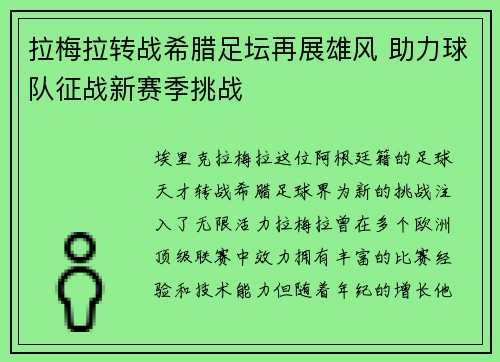 拉梅拉转战希腊足坛再展雄风 助力球队征战新赛季挑战 拉梅拉转战希腊足坛再展雄风 助力球队征战新赛季挑战