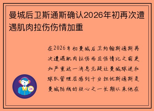 曼城后卫斯通斯确认2026年初再次遭遇肌肉拉伤伤情加重 曼城后卫斯通斯确认2026年初再次遭遇肌肉拉伤伤情加重