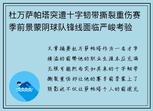 杜万萨帕塔突遭十字韧带撕裂重伤赛季前景蒙阴球队锋线面临严峻考验
