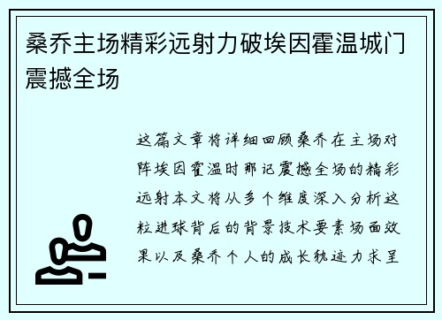 桑乔主场精彩远射力破埃因霍温城门震撼全场 桑乔主场精彩远射力破埃因霍温城门震撼全场
