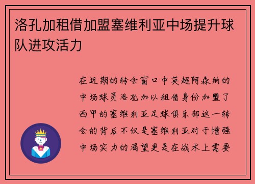 洛孔加租借加盟塞维利亚中场提升球队进攻活力