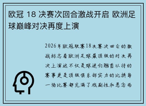 欧冠 18 决赛次回合激战开启 欧洲足球巅峰对决再度上演