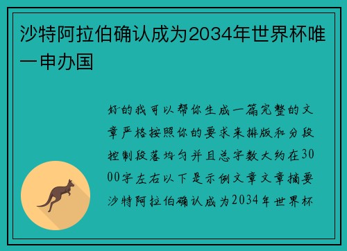 沙特阿拉伯确认成为2034年世界杯唯一申办国