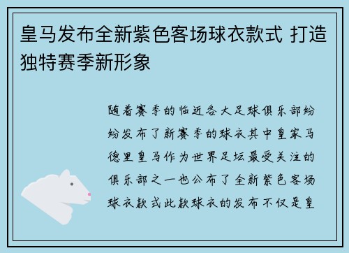 皇马发布全新紫色客场球衣款式 打造独特赛季新形象 皇马发布全新紫色客场球衣款式 打造独特赛季新形象