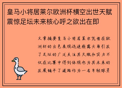 皇马小将居莱尔欧洲杯横空出世天赋震惊足坛未来核心呼之欲出在即