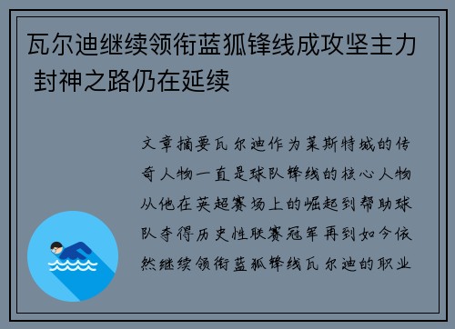 瓦尔迪继续领衔蓝狐锋线成攻坚主力 封神之路仍在延续