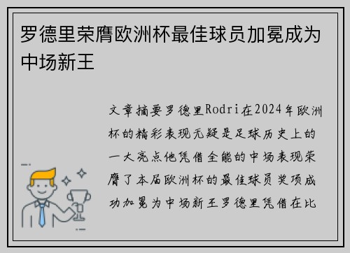 罗德里荣膺欧洲杯最佳球员加冕成为中场新王 罗德里荣膺欧洲杯最佳球员加冕成为中场新王
