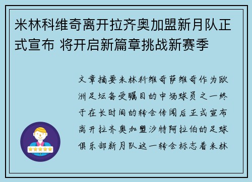 米林科维奇离开拉齐奥加盟新月队正式宣布 将开启新篇章挑战新赛季 米林科维奇离开拉齐奥加盟新月队正式宣布 将开启新篇章挑战新赛季