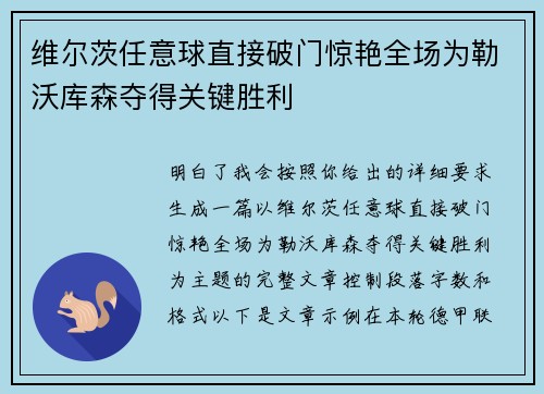 维尔茨任意球直接破门惊艳全场为勒沃库森夺得关键胜利 维尔茨任意球直接破门惊艳全场为勒沃库森夺得关键胜利