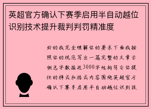 英超官方确认下赛季启用半自动越位识别技术提升裁判判罚精准度 英超官方确认下赛季启用半自动越位识别技术提升裁判判罚精准度