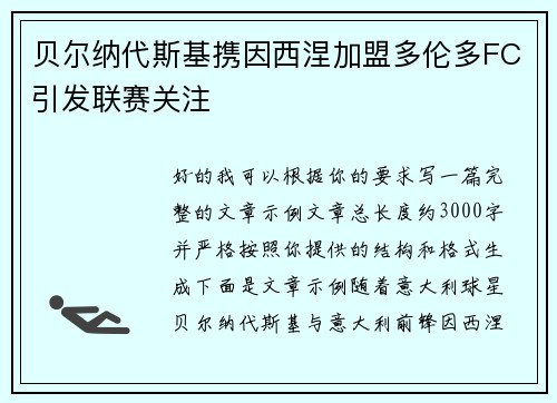 贝尔纳代斯基携因西涅加盟多伦多FC引发联赛关注 贝尔纳代斯基携因西涅加盟多伦多FC引发联赛关注