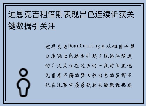 迪恩克吉租借期表现出色连续斩获关键数据引关注 迪恩克吉租借期表现出色连续斩获关键数据引关注