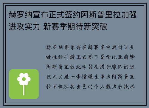赫罗纳宣布正式签约阿斯普里拉加强进攻实力 新赛季期待新突破 赫罗纳宣布正式签约阿斯普里拉加强进攻实力 新赛季期待新突破