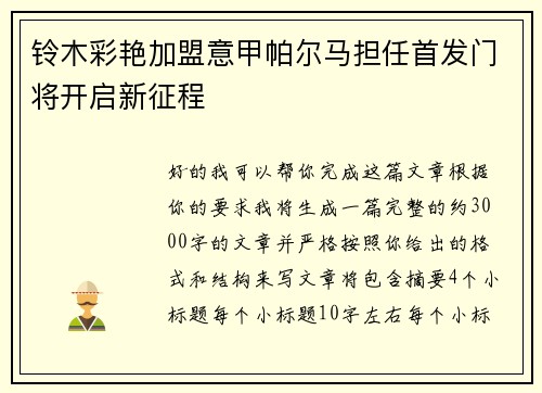 铃木彩艳加盟意甲帕尔马担任首发门将开启新征程