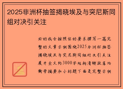 2025非洲杯抽签揭晓埃及与突尼斯同组对决引关注