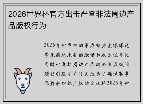 2026世界杯官方出击严查非法周边产品版权行为