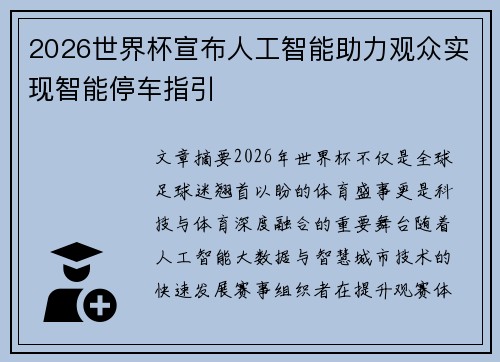 2026世界杯宣布人工智能助力观众实现智能停车指引