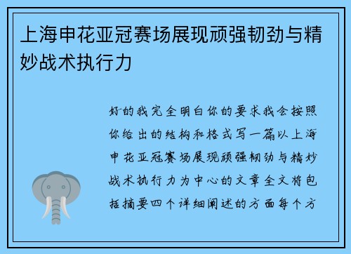 上海申花亚冠赛场展现顽强韧劲与精妙战术执行力